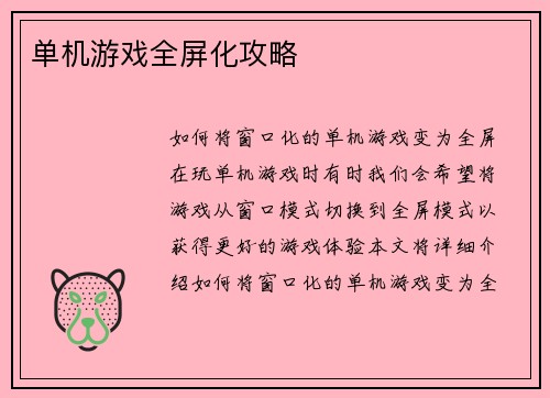 单机游戏全屏化攻略