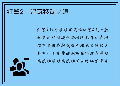 红警2：建筑移动之道