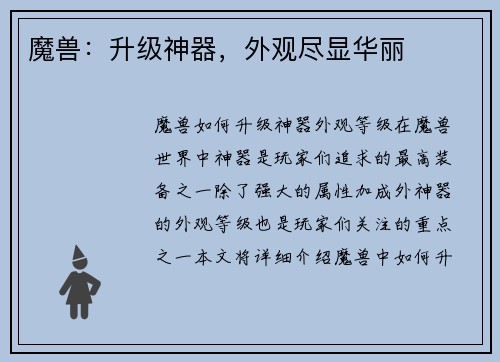 魔兽：升级神器，外观尽显华丽